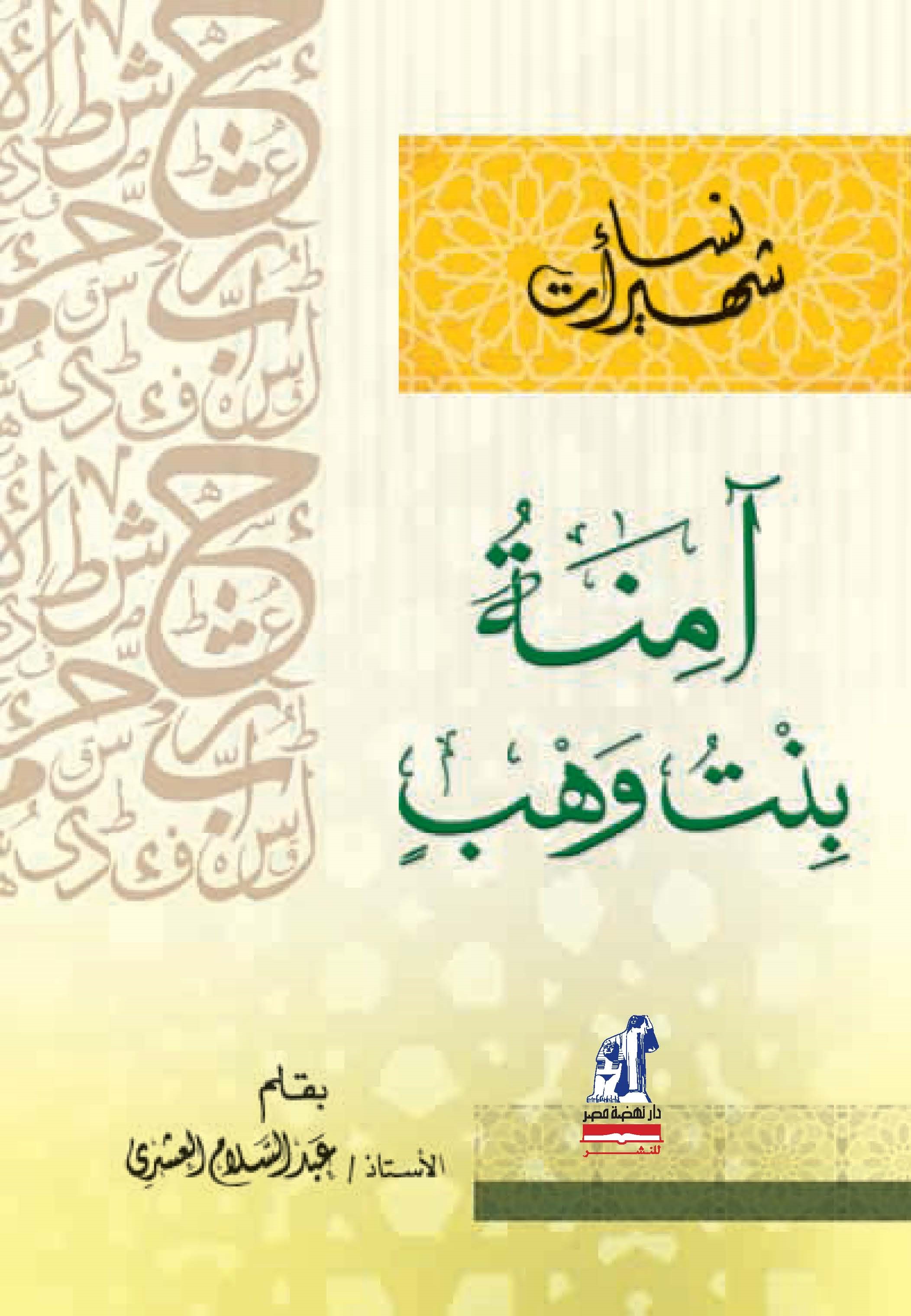 نساء شهيرات - أمنة بنت وهب