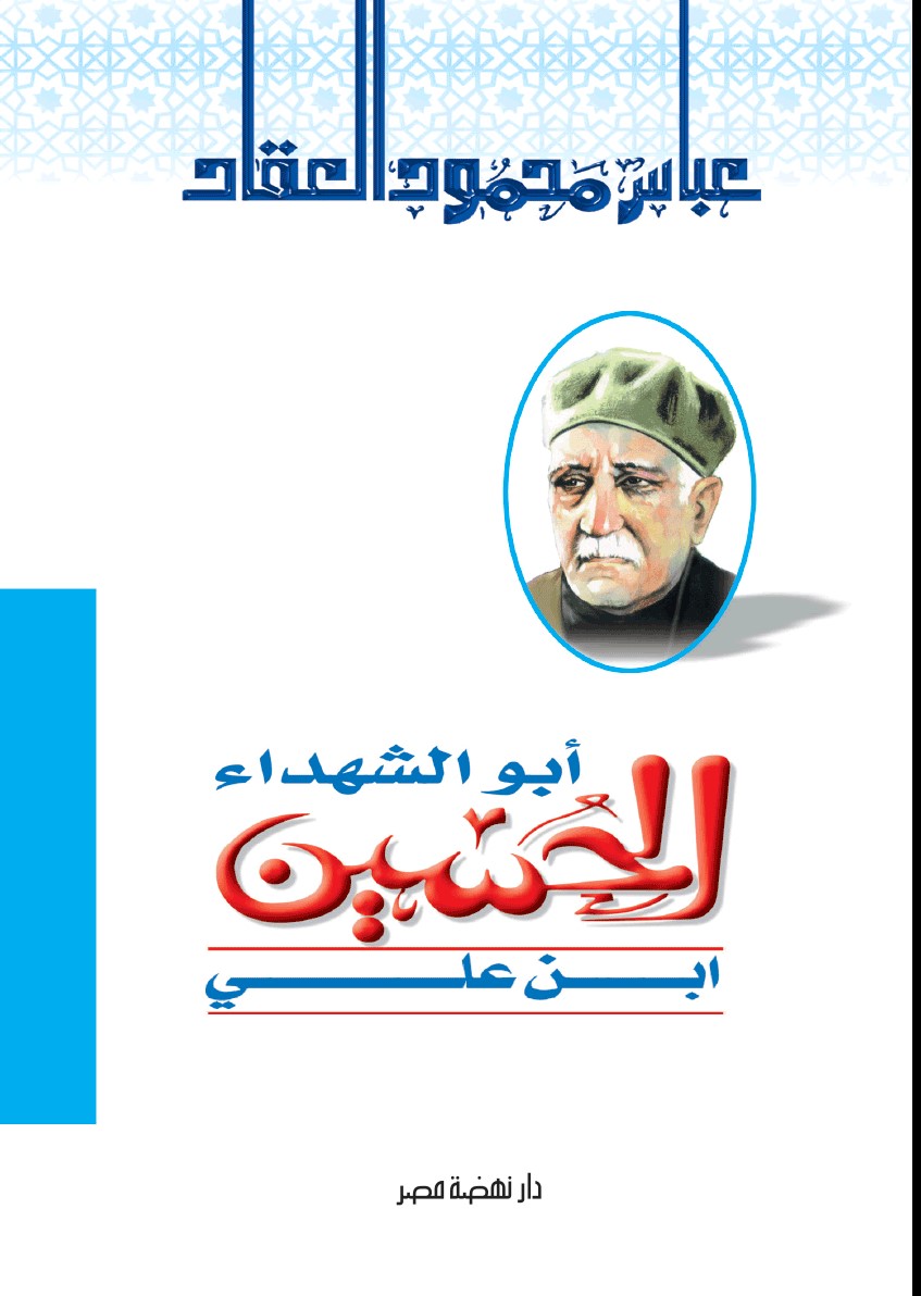 أبو الشهداء الحسين بن على