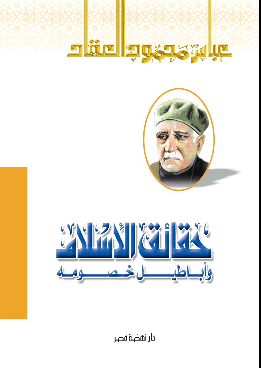 حقائق الاسلام واباطيل خصومه