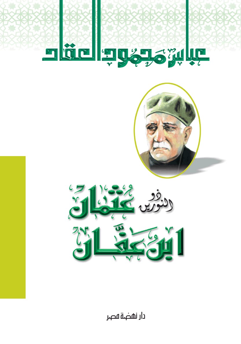 ذو النورين عثمان بن عفان
