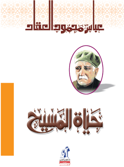 حياة المسيح حياة المسيح