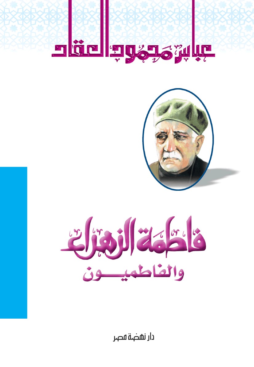 فاطمة الزهراء و الفاطميون فاطمة الزهراء و الفاطميون