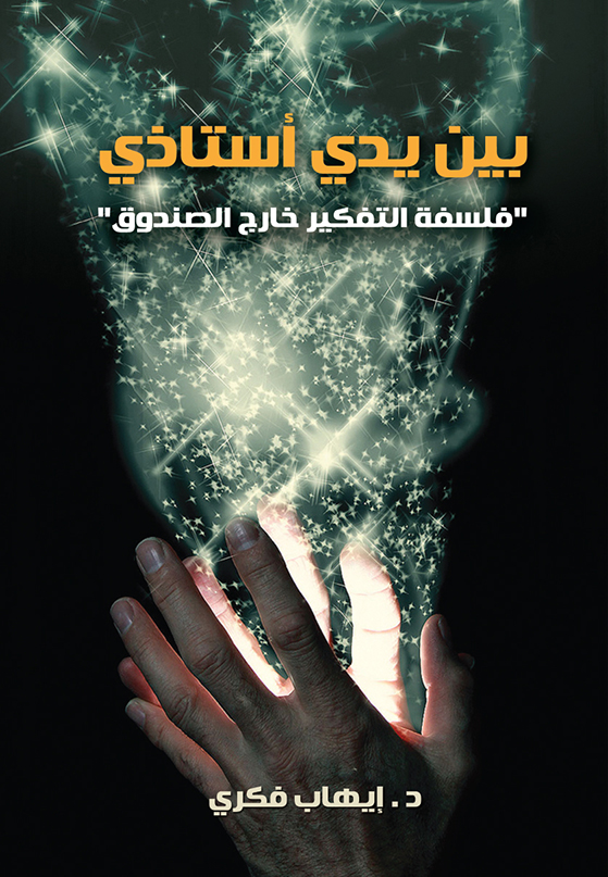 بين يدى أستاذى