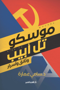 موسكو ..تل أبيب"وثائق وأسرار"