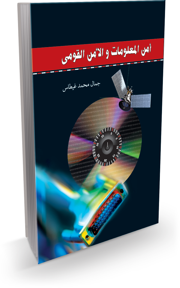 أمن المعلومات والأمن القومى أمن المعلومات والأمن القومى