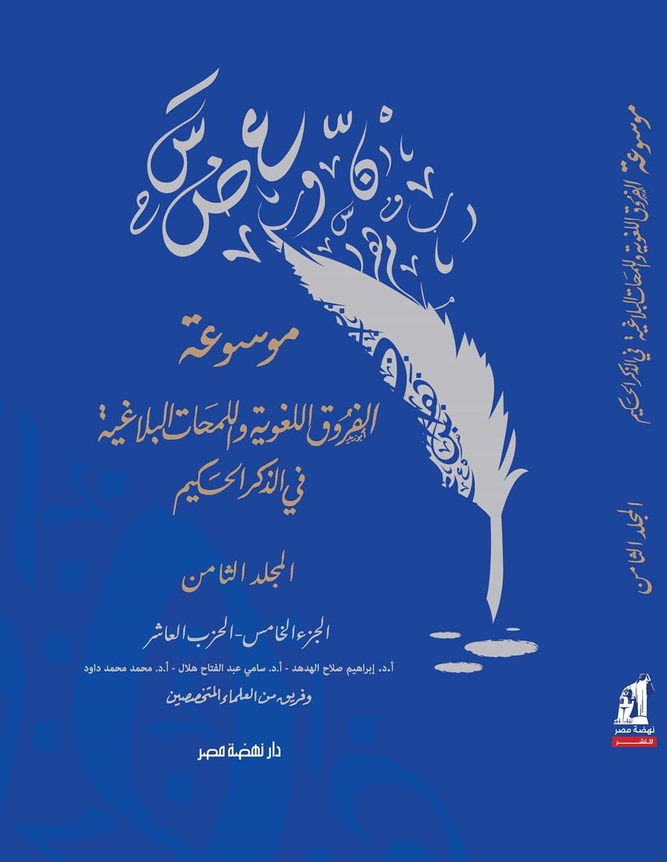 موسوعة الفروق اللغوية ج8