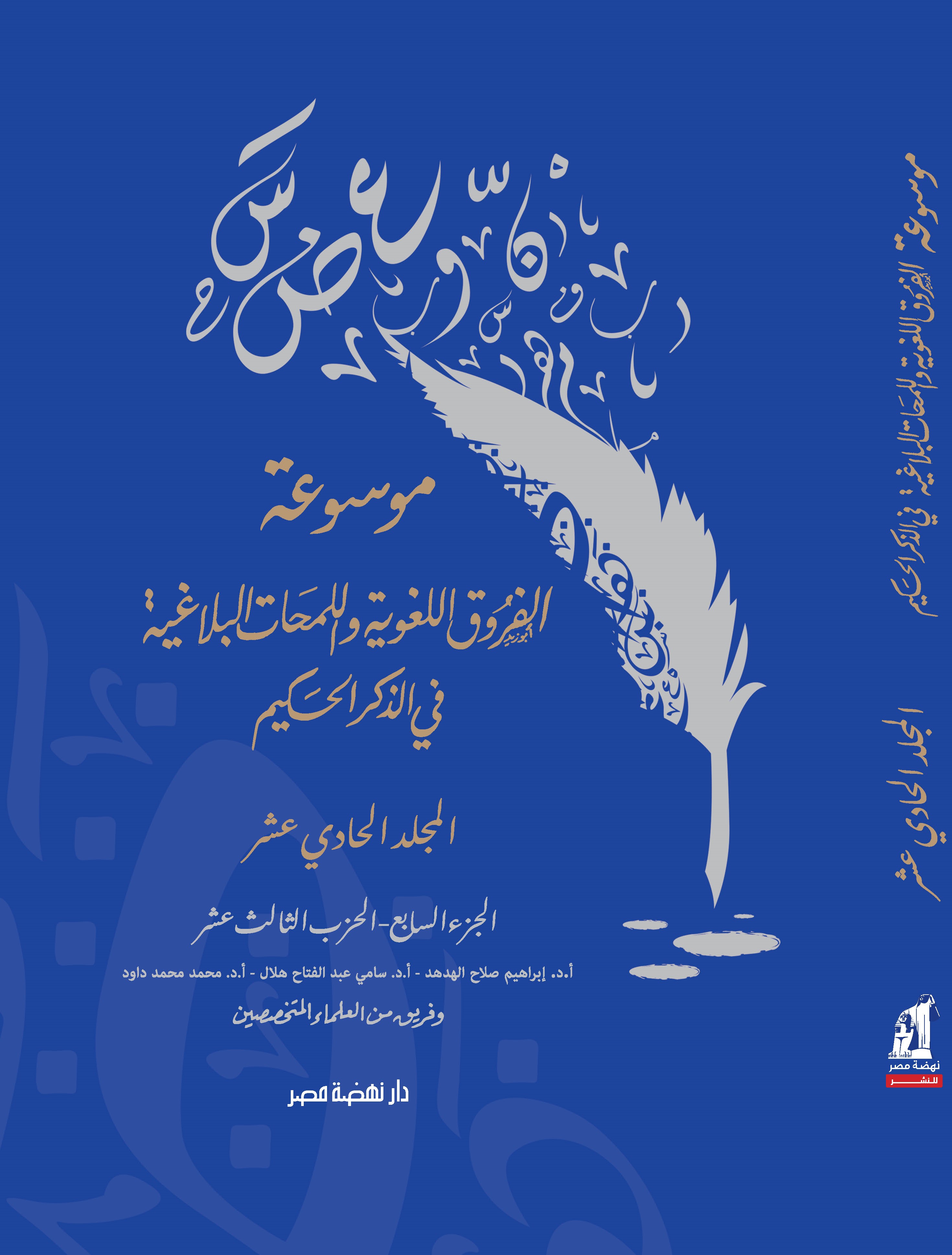 موسوعة الفروق اللغوية ج11