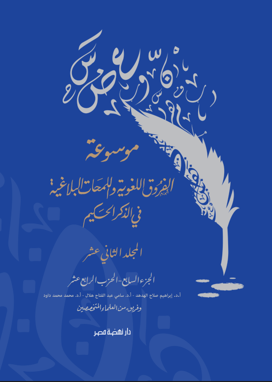 موسوعة الفروق اللغوية ج12