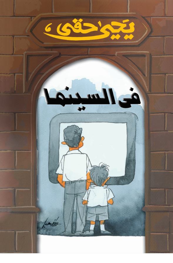 فى السينما فى السينما