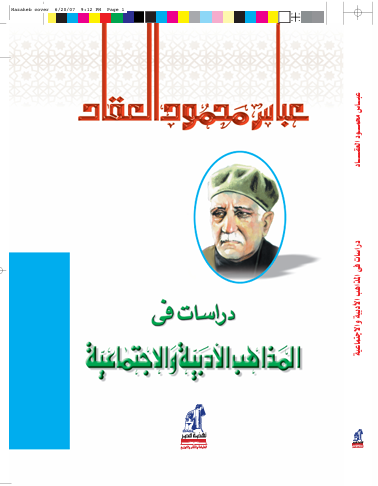 دراسات فى المذاهب الادبية والاجتماعية
