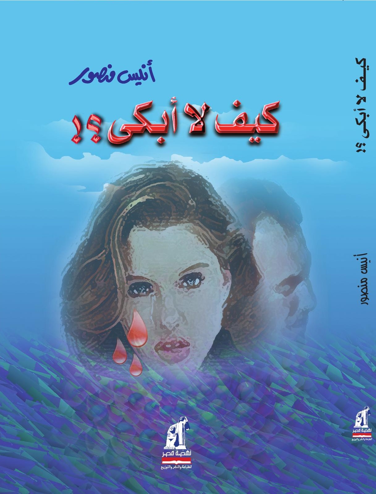 كيف لا أبكى