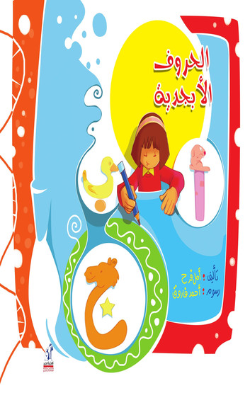 الحروف الأبجدية