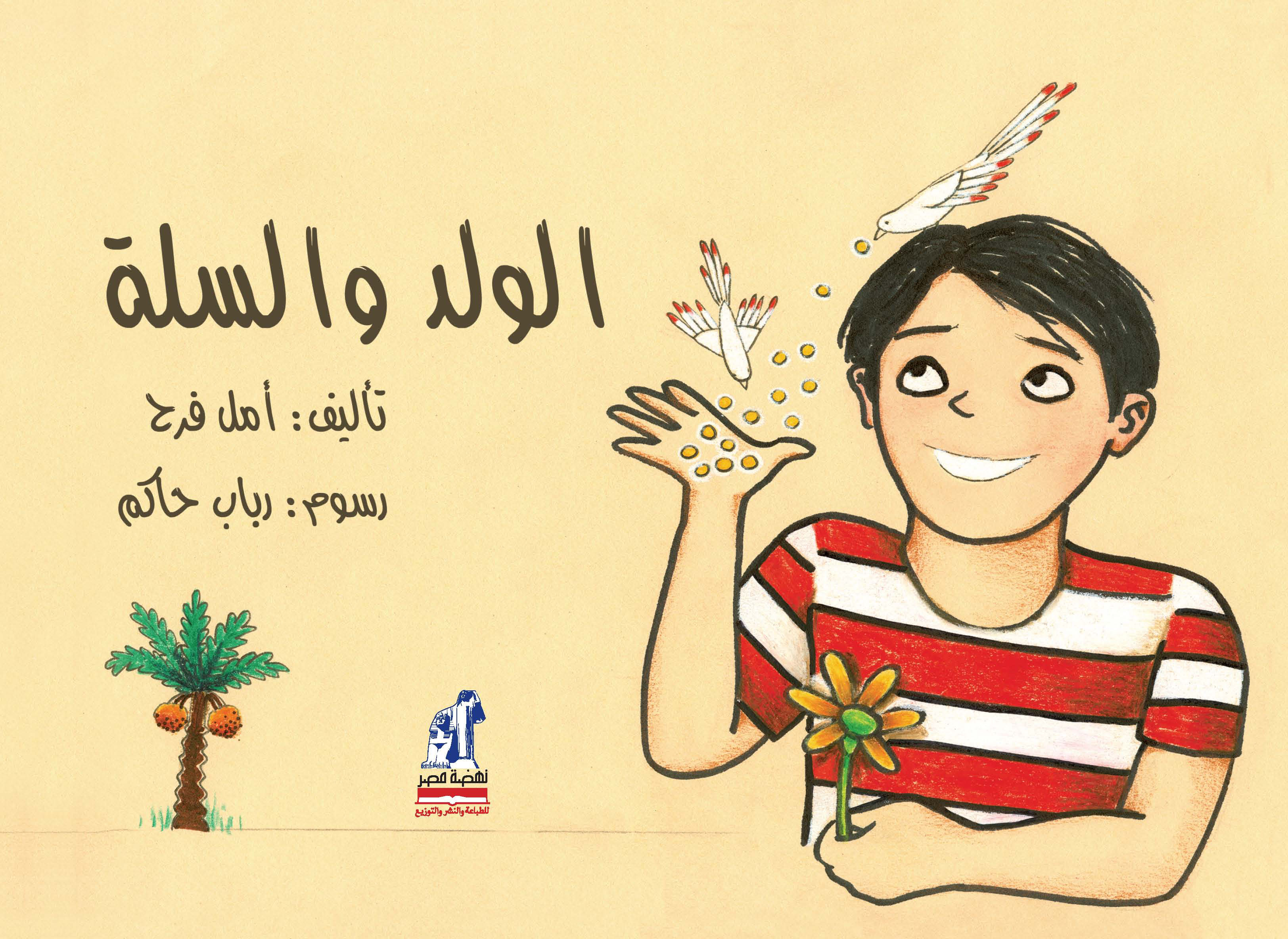 الولد و السلة