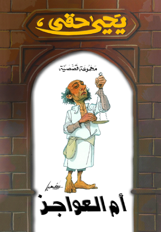 أم العواجز أم العواجز