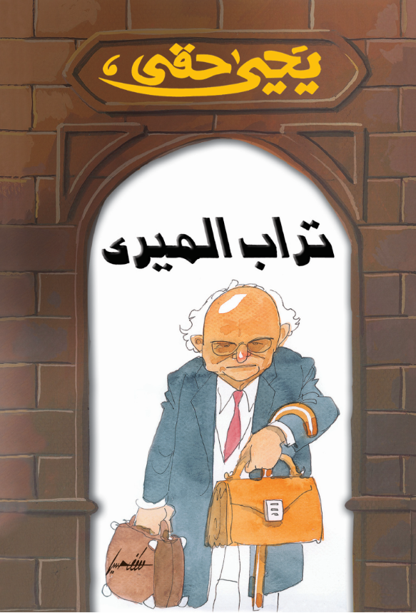 تراب الميرى تراب الميرى