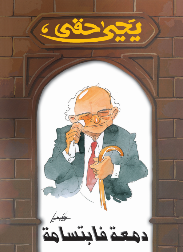 دمعة فابتسامة دمعة فابتسامة