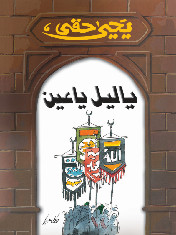 يا ليل يا عين يا ليل يا عين