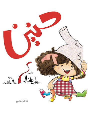 حنين حنين