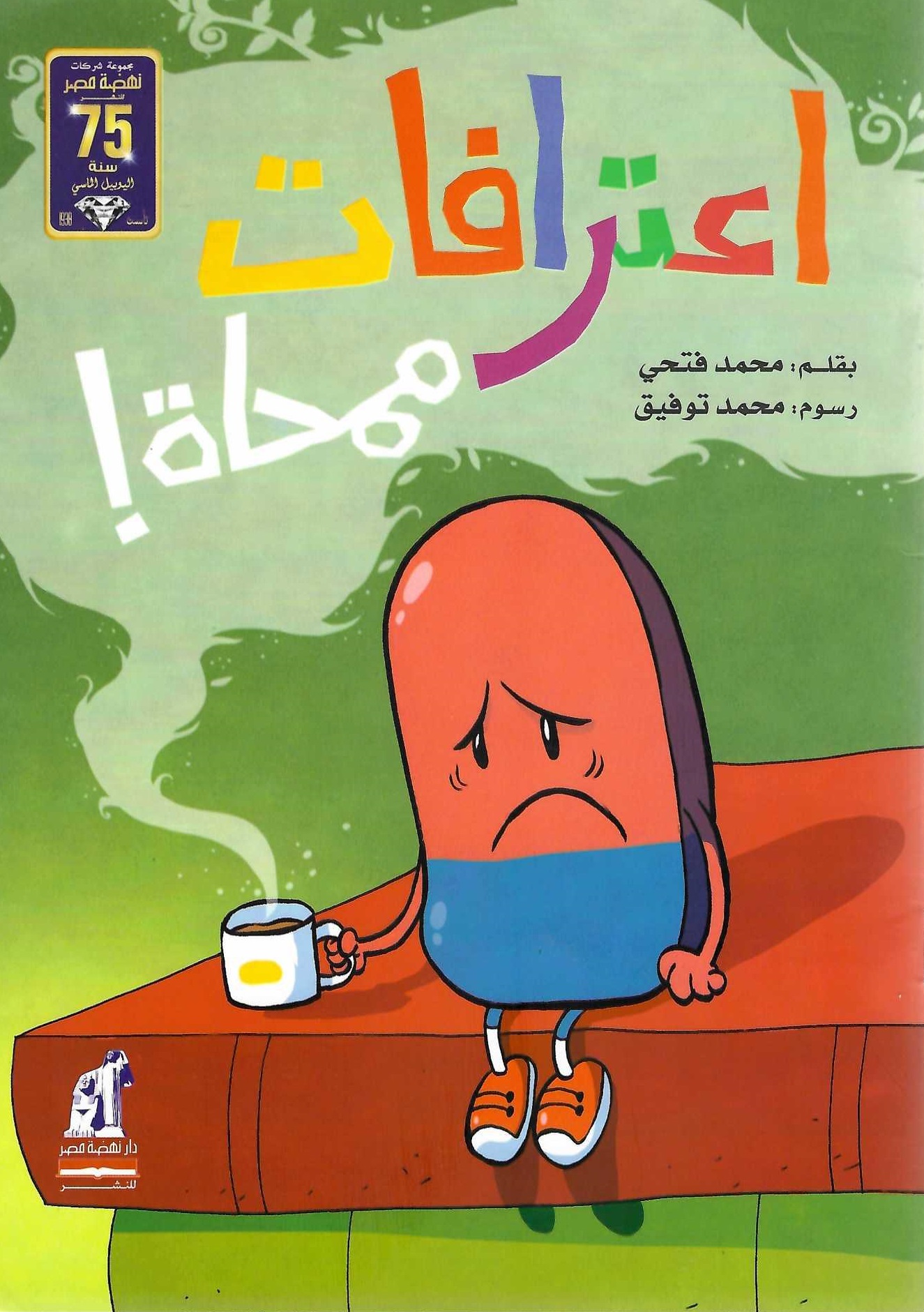 اعترافات ممحاة