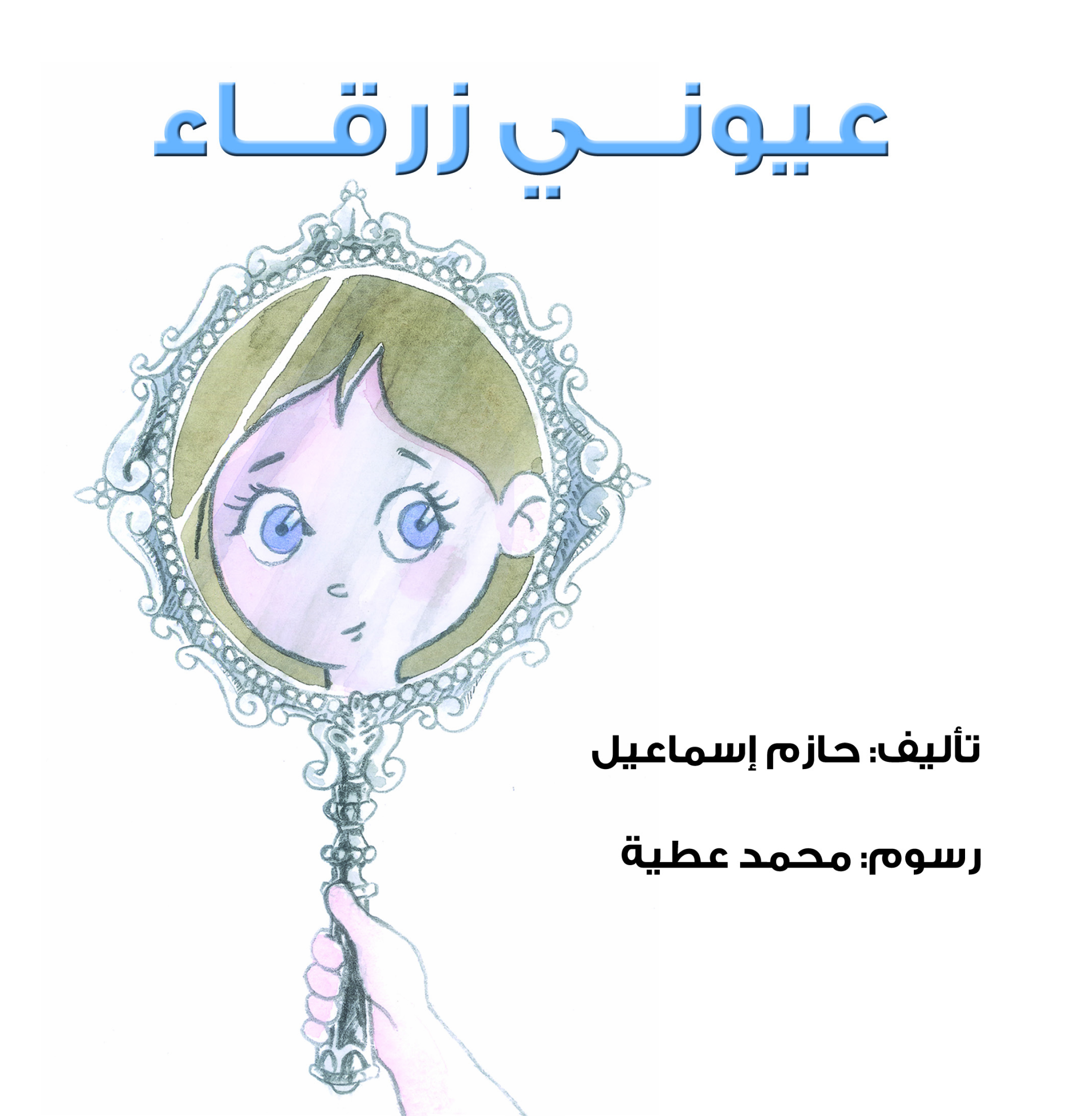 عيونى زرقاء