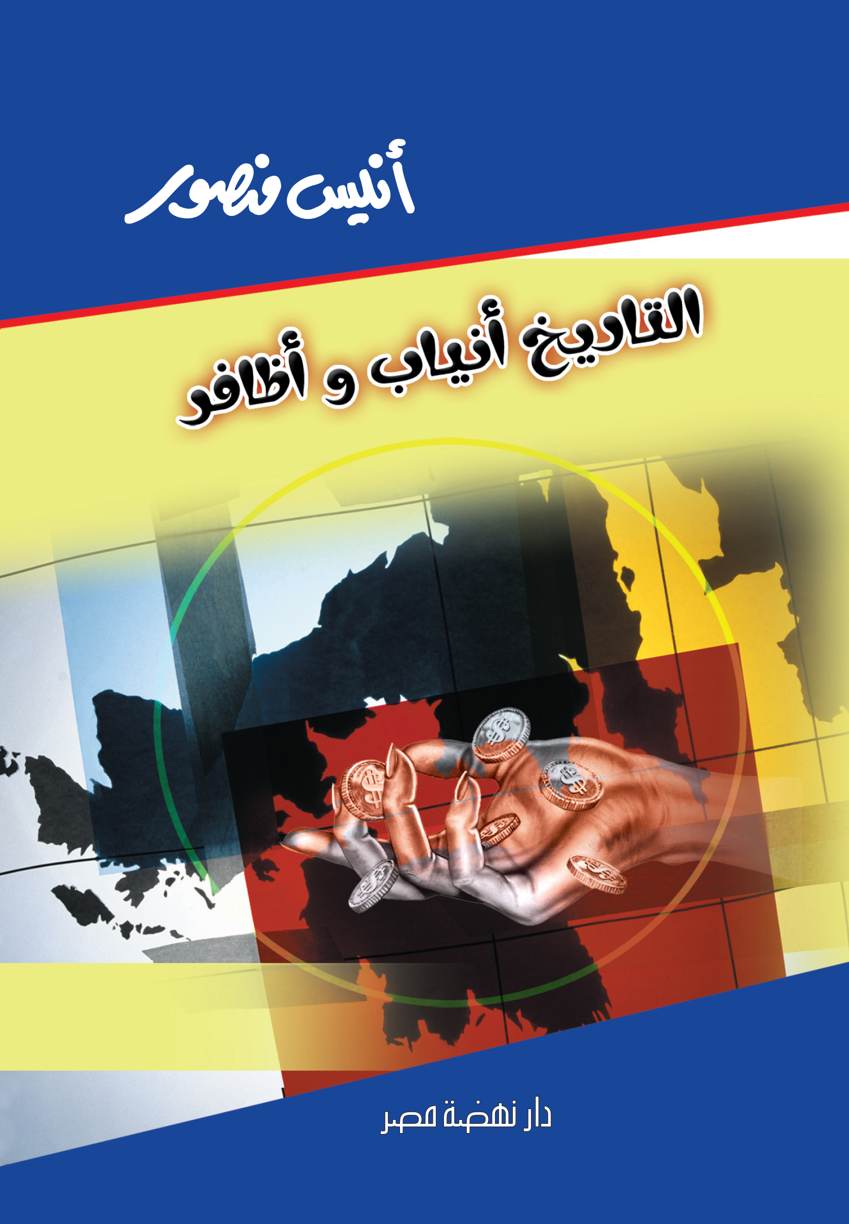 التاريخ أنياب وأظافر