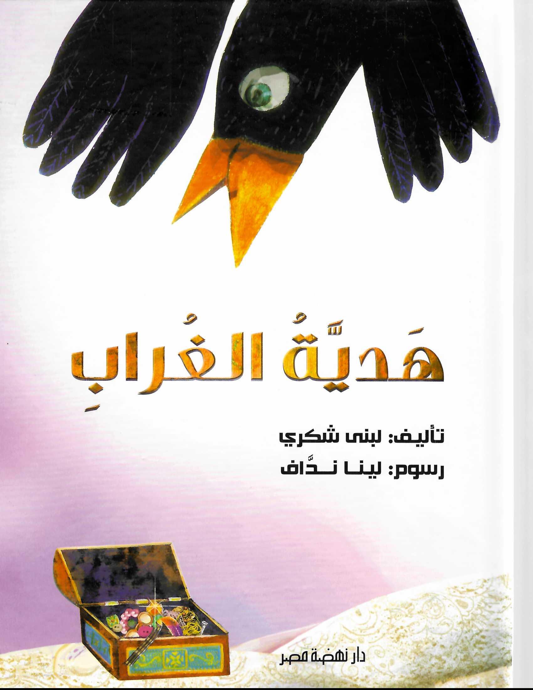 هدية الغراب هدية الغراب