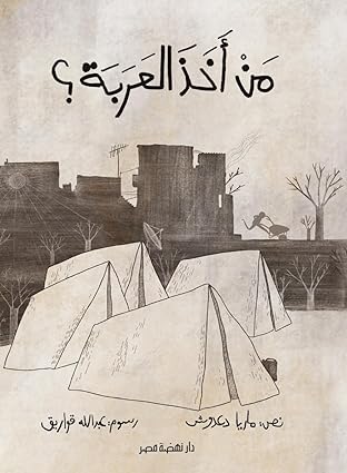 من أخذ العربة