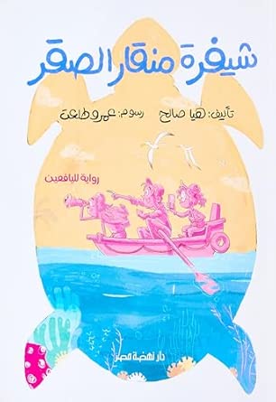 شيفرة منقار الصقر