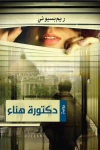 رواية د.هناء