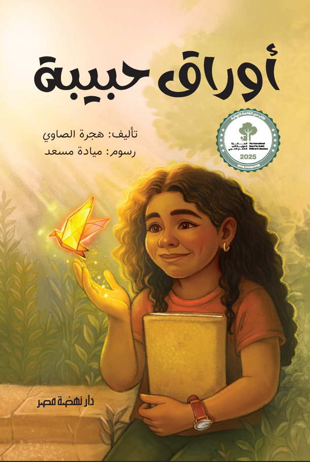 أوراق حبيبة