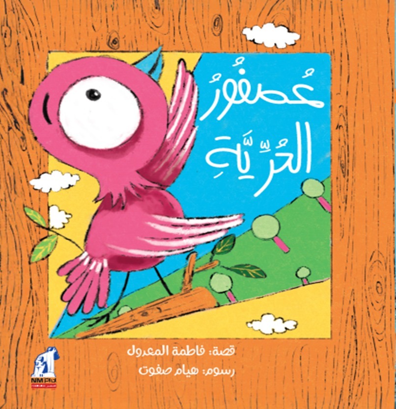 عصفور الحرية