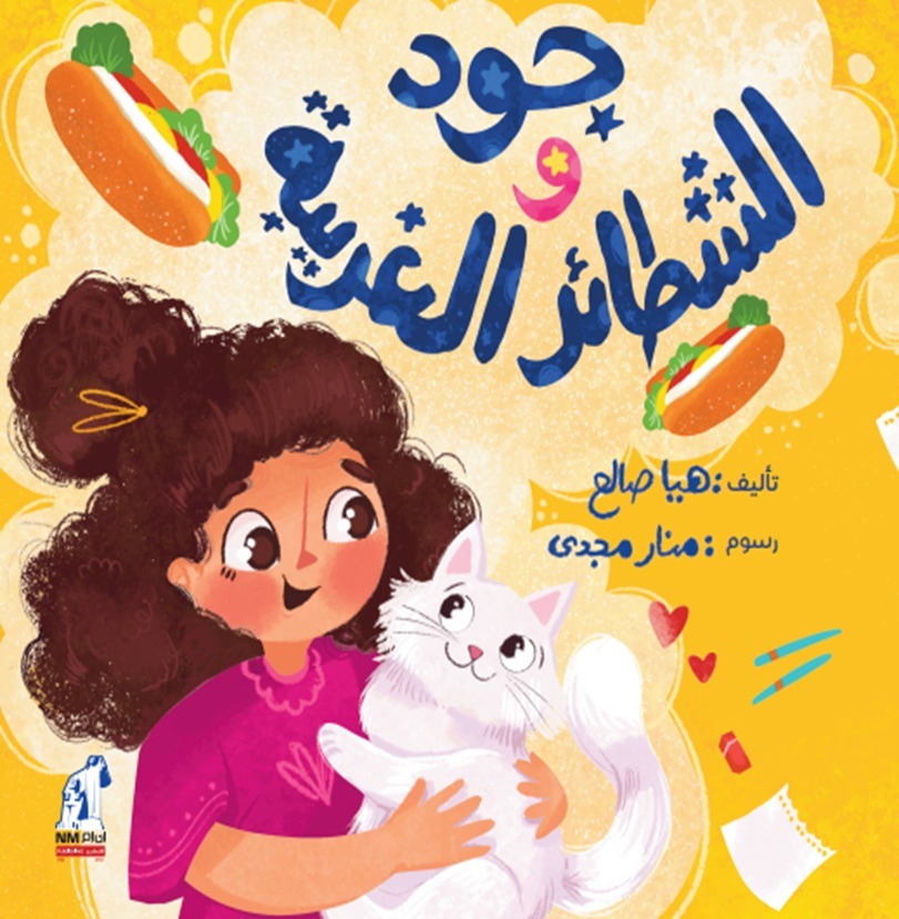 جود و الشطائر الغريبة جود و الشطائر الغريبة
