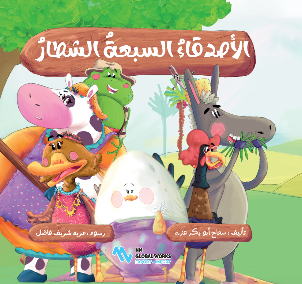 الأصدقاء السبعة الشطار