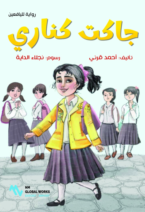 جاكت كناري