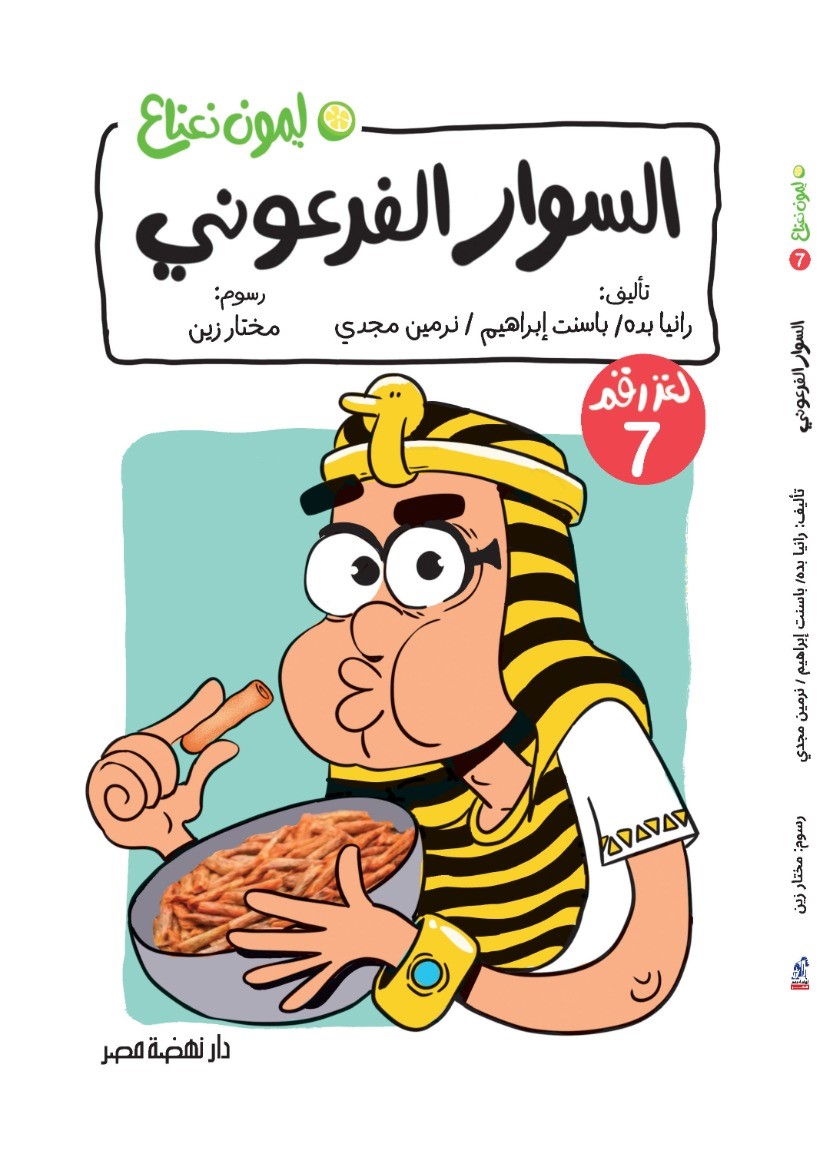 لغز : سرقة السوار الفرعوني