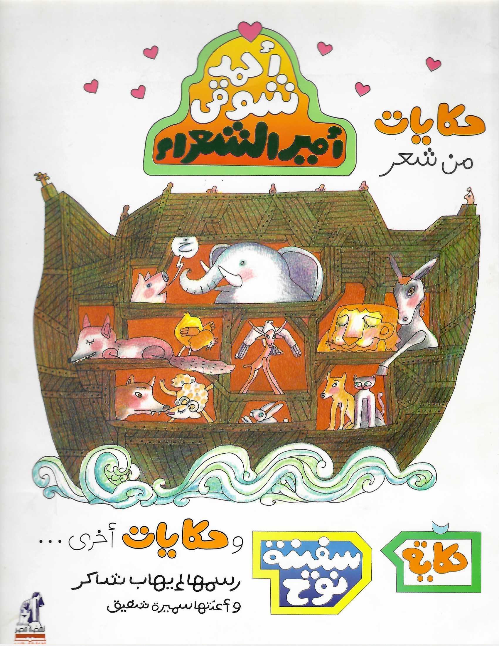 حكايات من شعر أحمد شوقى