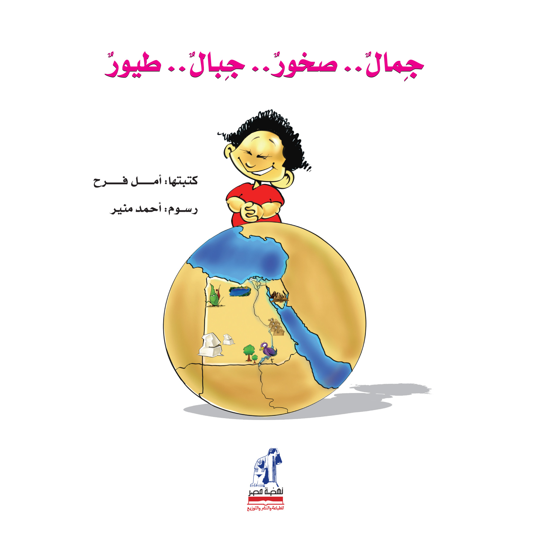 جمال - صخور - جبال - طيور