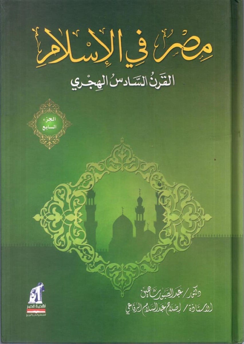 مصر فى الإسلام - القرن السادس ج7 مصر فى الإسلام - القرن السادس ج7