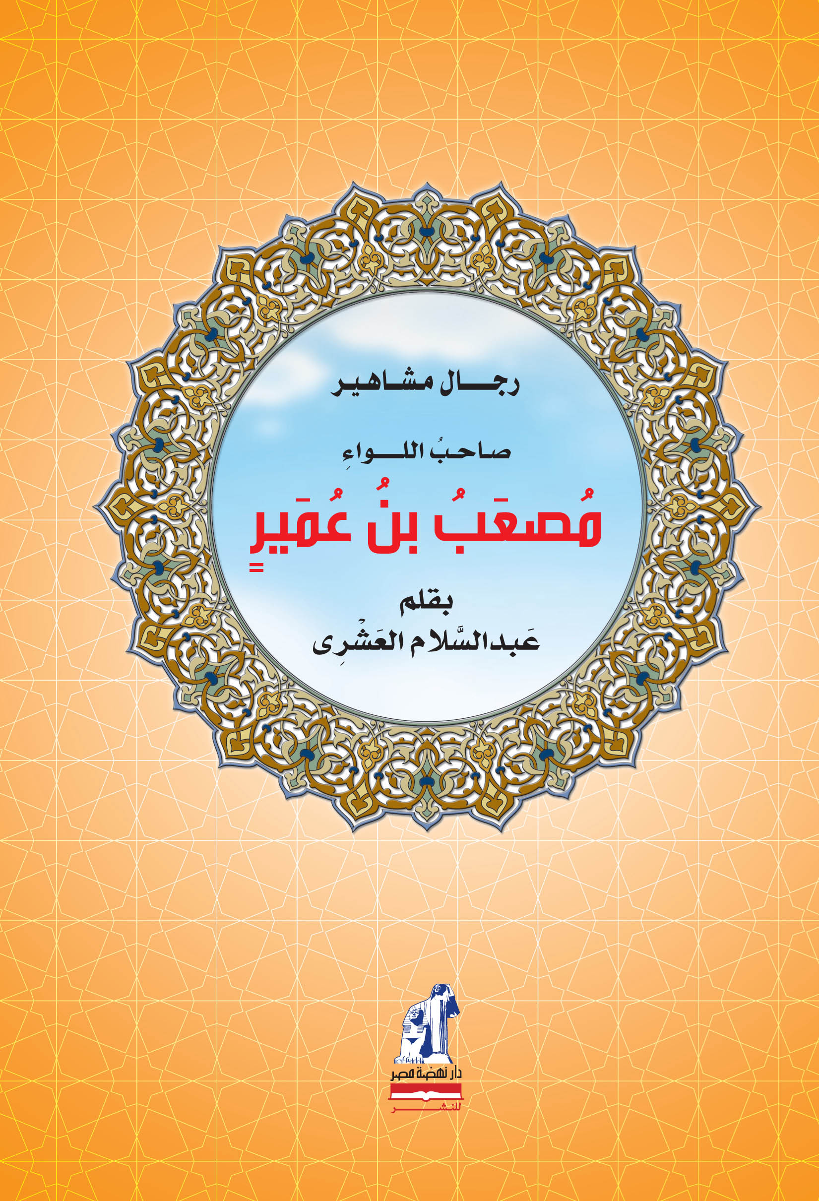 رجال مشاهير - مصعب بن عمير رجال مشاهير - مصعب بن عمير