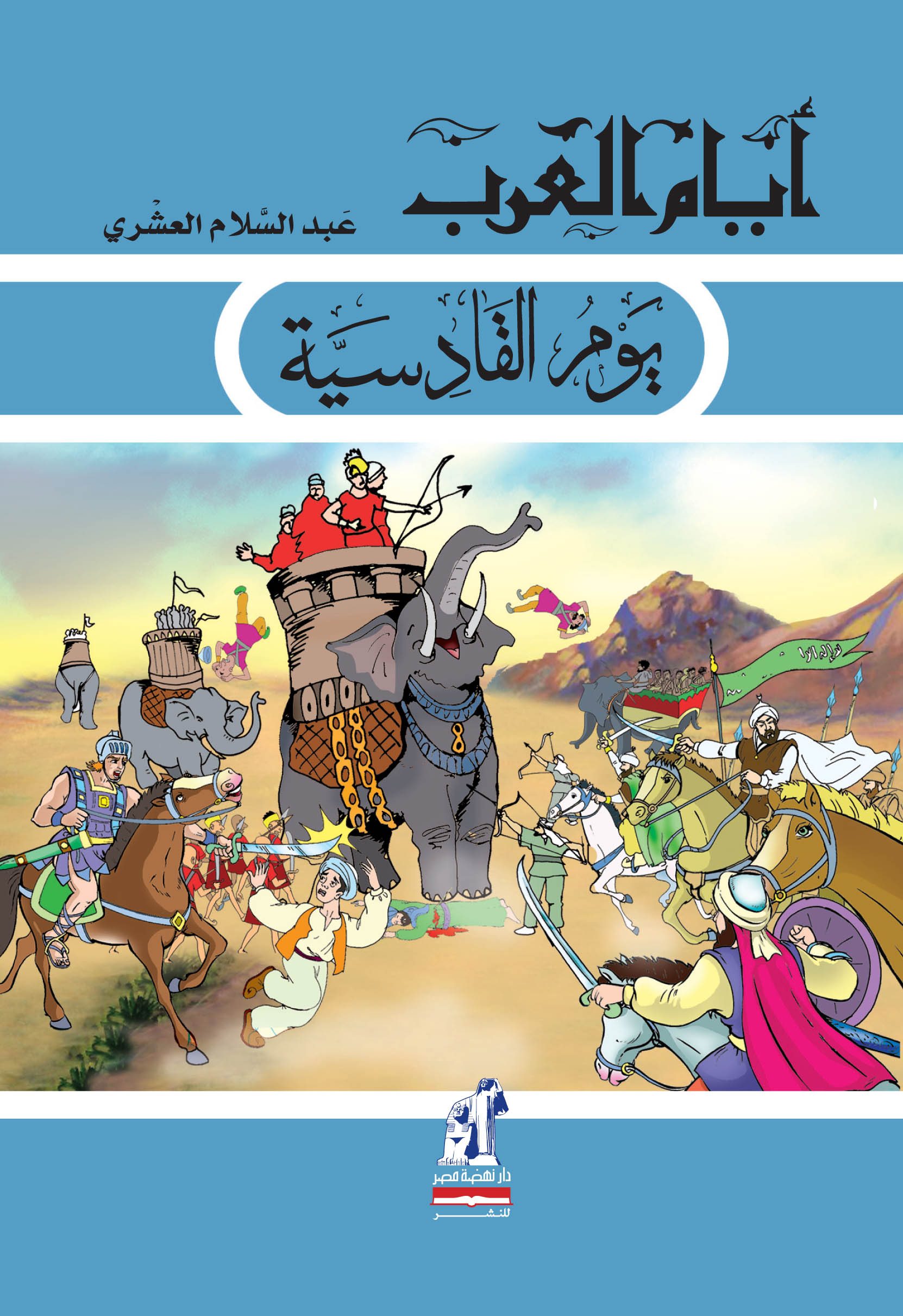 أيام العرب - يوم القادسية أيام العرب - يوم القادسية