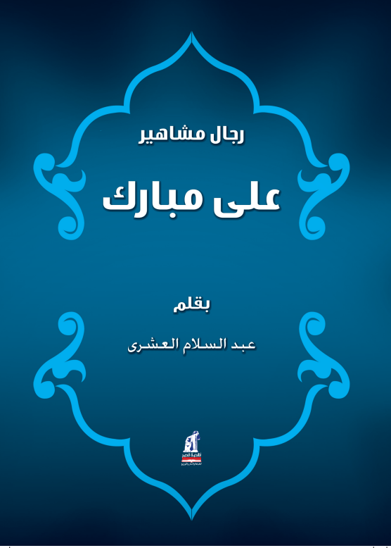 رجال مشاهير - على مبارك