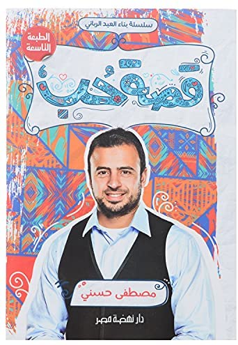 قصة حب (مصطفى حسنى)
