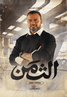 الثمن الثمن