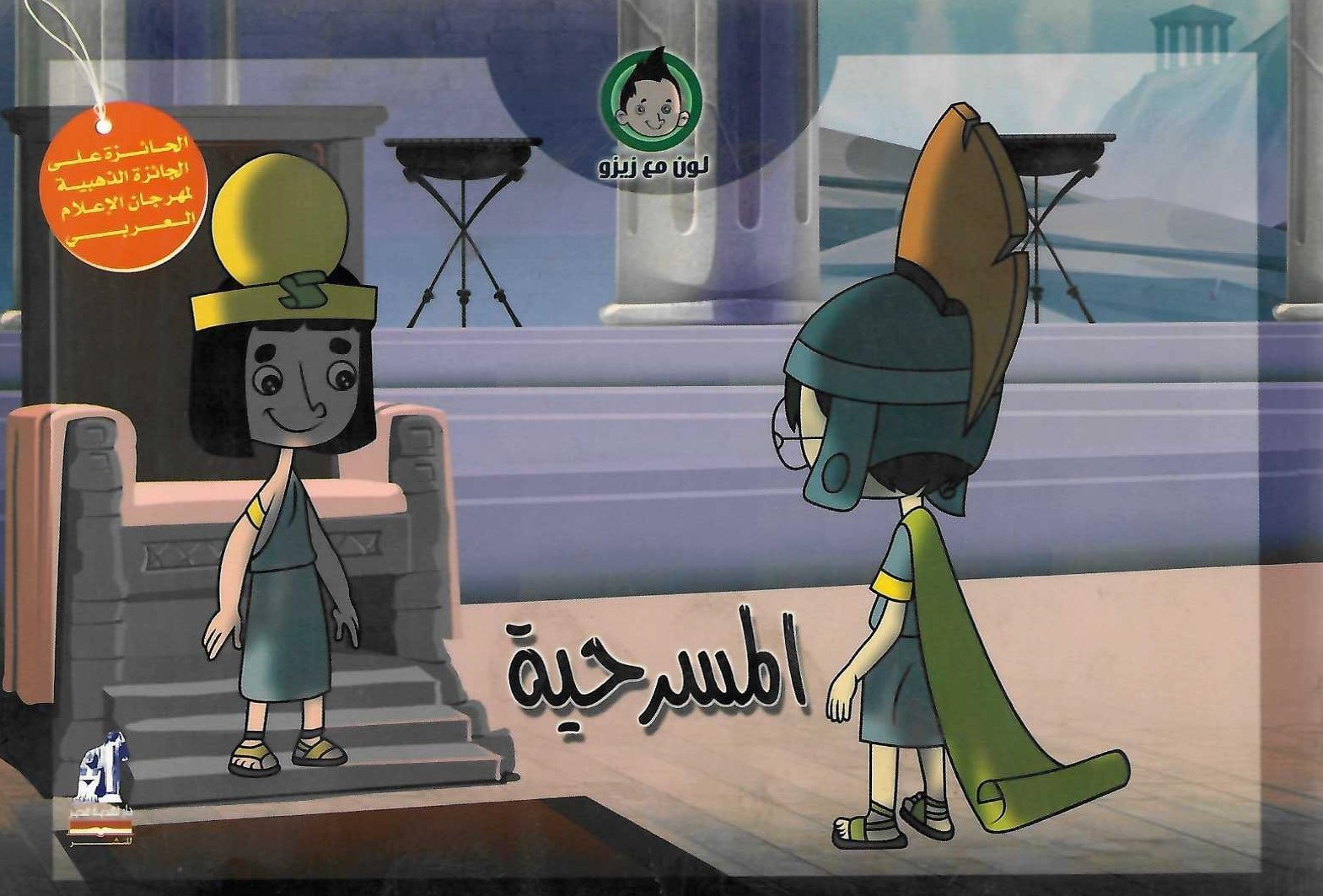 لون مع زيزو - المسرحية لون مع زيزو - المسرحية