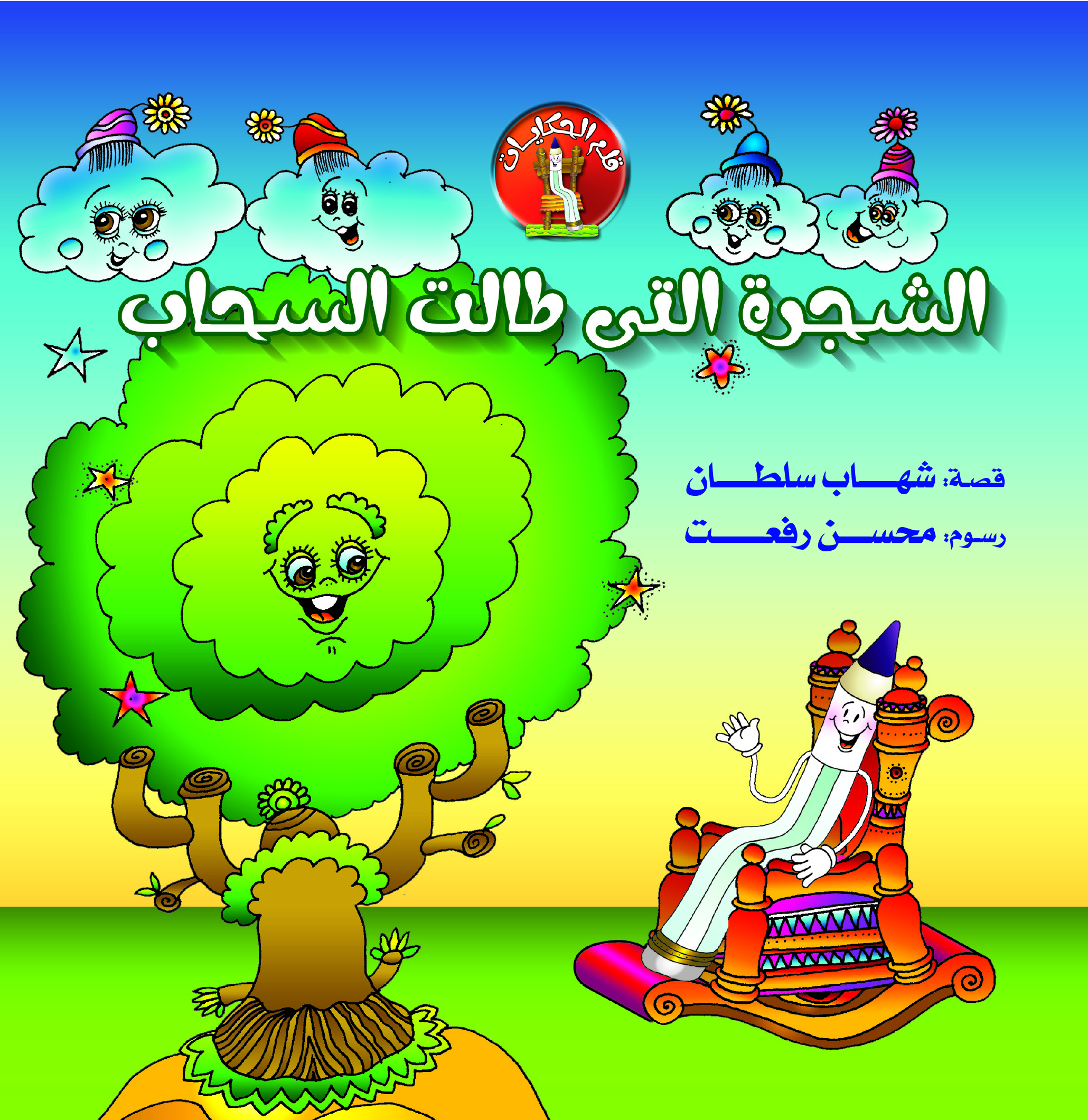قلم الحكايات - الشجرة التى طالت