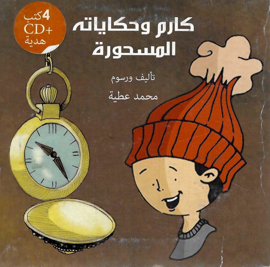 كارم و حكاياته المسحورة