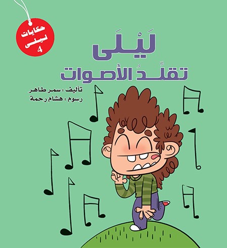 ليلى تقلد الأصوات ليلى تقلد الأصوات
