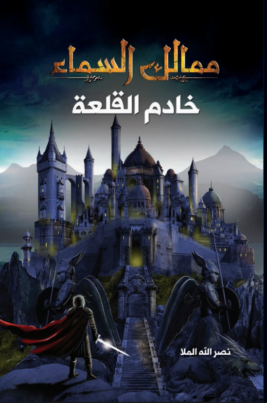 ممالك السماء - خادم القلعة