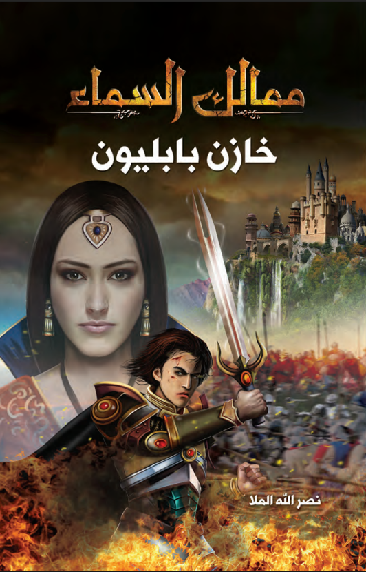 ممالك السماء - خازن بابليون