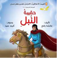 حقيبة النبل
